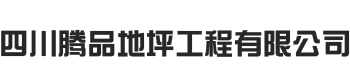 四川騰品地坪工程有限公司